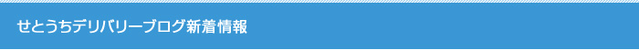 せとうちデリバリーブログ新着情報
