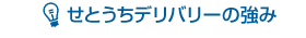 せとうちデリバリーの強み