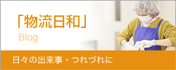 せとうちデリバリーサービスブログ「物流日和」