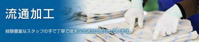 流通加工　経験豊富なスタッフの手で丁寧で確実な流通加工を行っています。