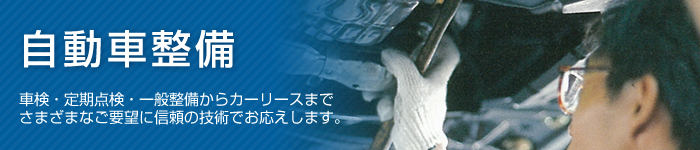 自動車整備　車検・定期点検・一般整備からカーリースまでさまざまなご要望に信頼の技術でお応えします。