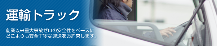運輸トラック　創業以来重大事故ゼロの安全性をベースにどこよりも安全丁寧な運送をお約束します。