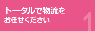 トータルで物流をお任せください