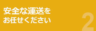 安全な運送をお任せください