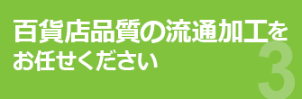 百貨店品質の流通加工をお任せください