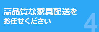 高品質な家具配送をお任せください