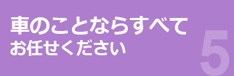 車のことならすべてお任せください