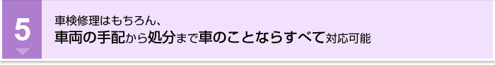 車検修理はもちろん、車両の手配から処分まで車のことならすべて対応可能